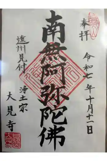 大見寺の御朱印