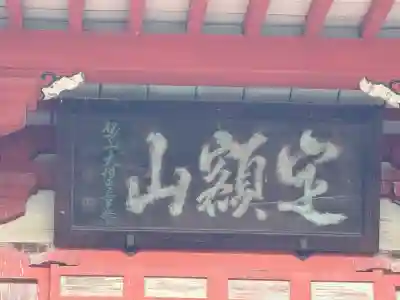 甲斐善光寺(山梨県)