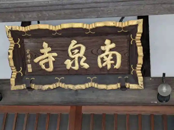 南泉寺(神奈川県)