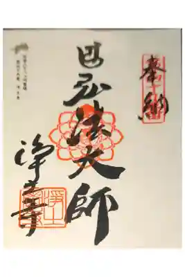 浄土寺の御朱印