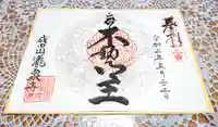 成田山瀧泉寺の御朱印
