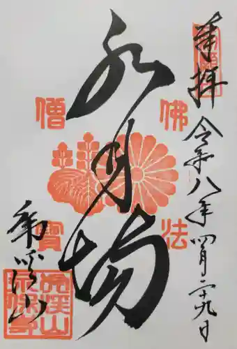 永保寺(岐阜県)