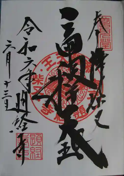 題経寺(柴又帝釈天)の御朱印