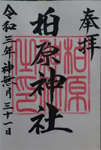 柏原神社の御朱印