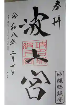 2026.02.07　波上宮