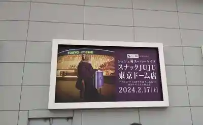 【閉業】小石川大神宮(東京都)