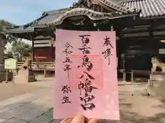 百舌鳥八幡宮の御朱印