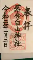 落合白山神社の御朱印