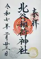 北谷稲荷神社(東京都)