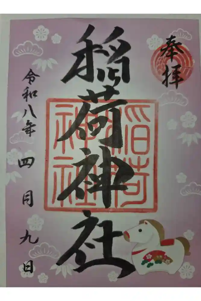 河原町稲荷神社の御朱印