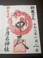 少彦名神社の御朱印