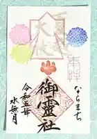 御霊神社の御朱印