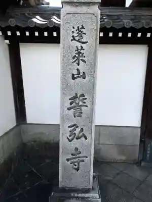誓弘寺(京都府)