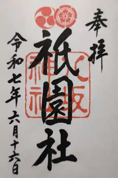 祇園さんの通称で親しまれる神社。直書きで頂きました。
ご祭神 素戔嗚尊、櫛稲田姫命、八柱御子神