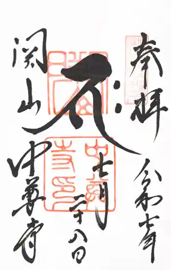 中尊寺の御朱印 2025年07月
