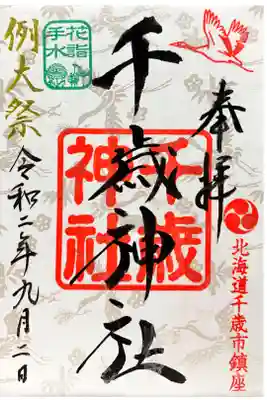 花詣限定御朱印(例大祭)