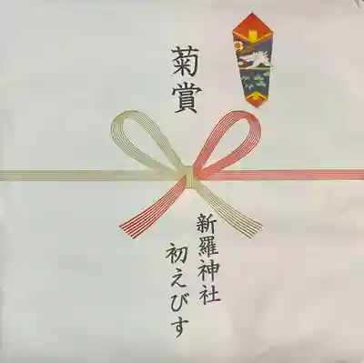 新羅神社の授与品その他