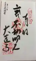 大蓮寺の御朱印