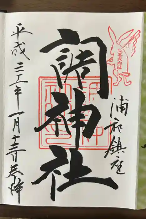 調神社の御朱印