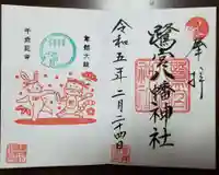 鷺宮八幡神社の御朱印