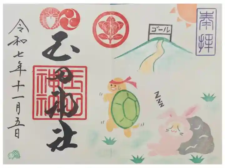 令和7年11月月替わり見開き御朱印「ウサギとカメ」