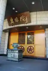 真珠院(東京都)