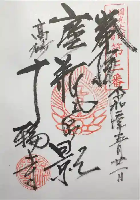 十輪寺の御朱印