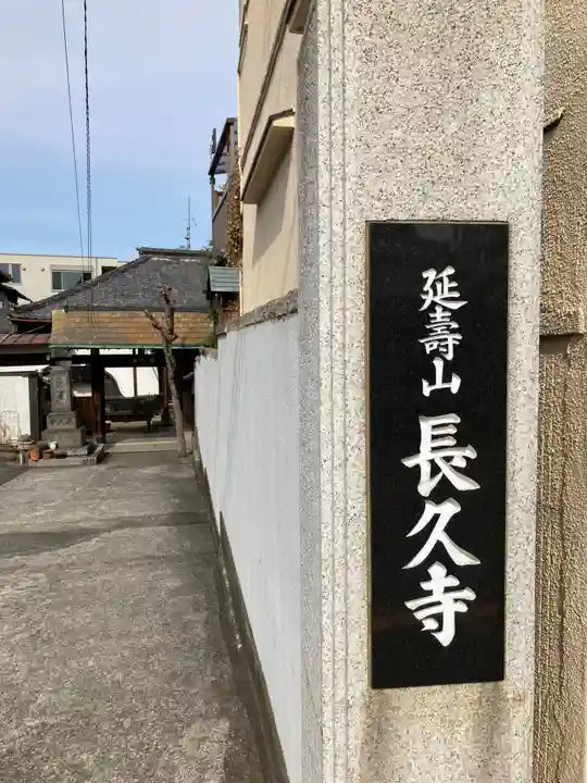 長久寺(東京都)