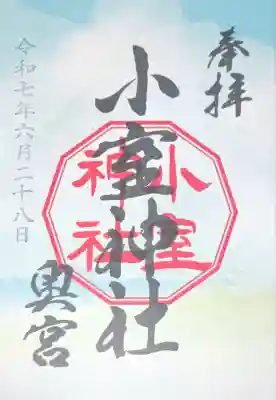 小室神社の御朱印