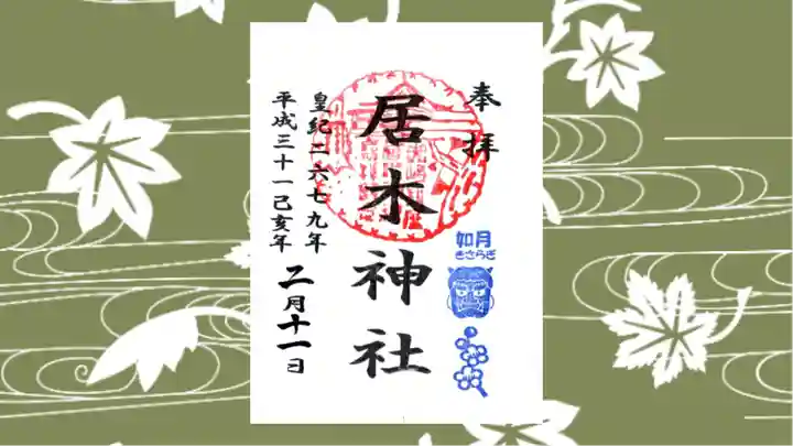 居木神社の御朱印