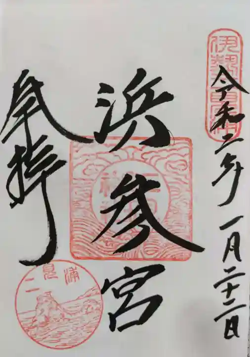 二見興玉神社の御朱印