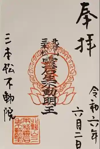 三本松不動院の御朱印 2024年06月