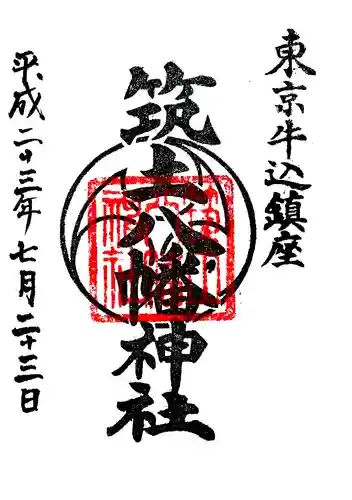 筑土八幡神社の御朱印