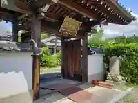 法華寺の山門・神門