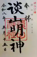 談山神社の御朱印