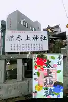 太上神社の御朱印