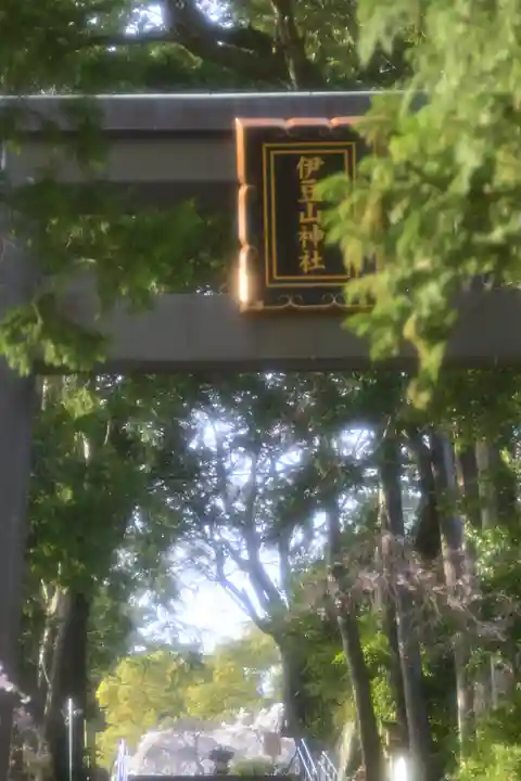 伊豆山神社(静岡県)