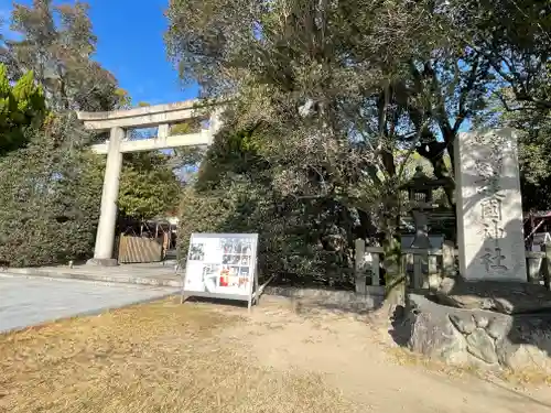 兵庫縣姫路護國神社の鳥居