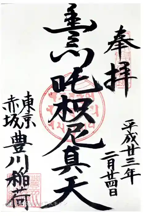 豊川稲荷東京別院の御朱印
