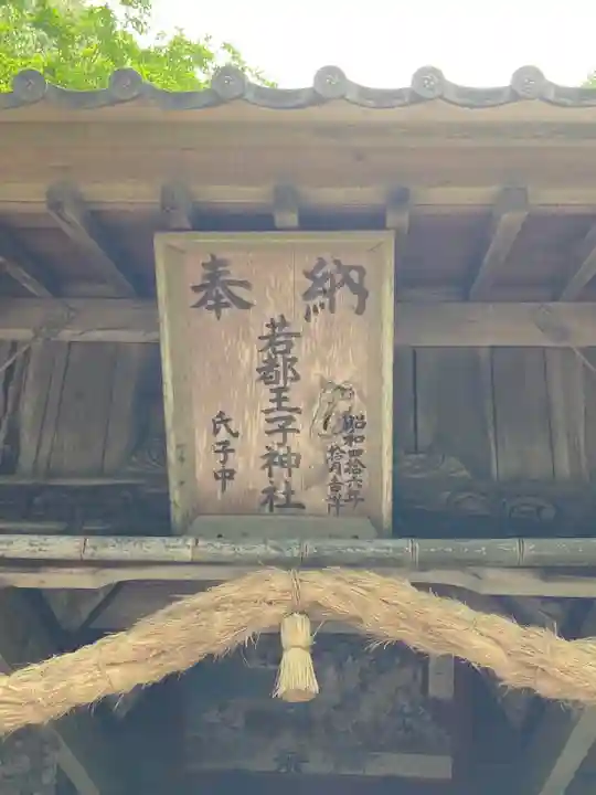 若都王子神社のその他建物