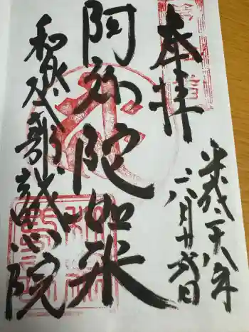 誠心院(東北寺誠心院)の御朱印 2016年06月