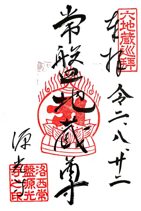 源光寺の御朱印
