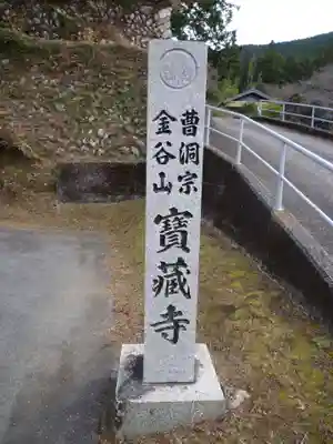 宝蔵寺のその他建物