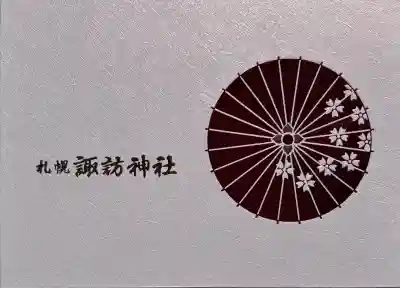 書き置き用御朱印帳