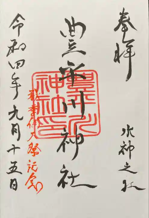 豊平川神社の御朱印