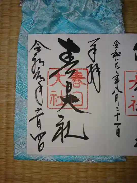 春日大社の御朱印