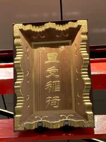 豊受稲荷神社のその他建物