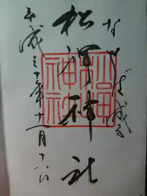 松岬神社の御朱印