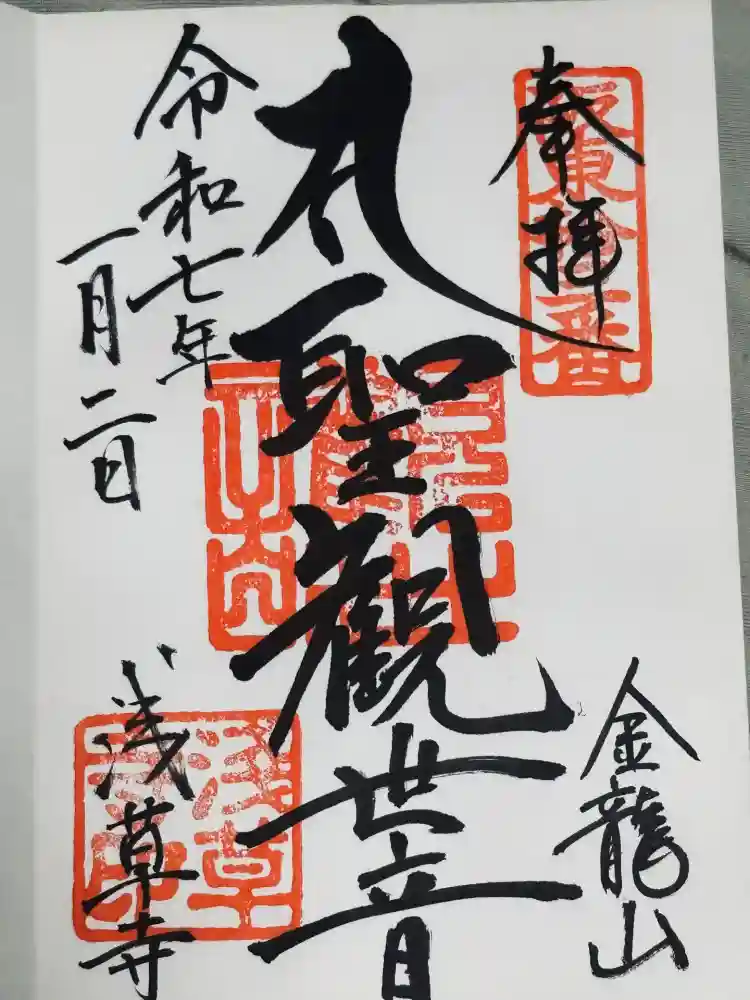 浅草寺の御朱印