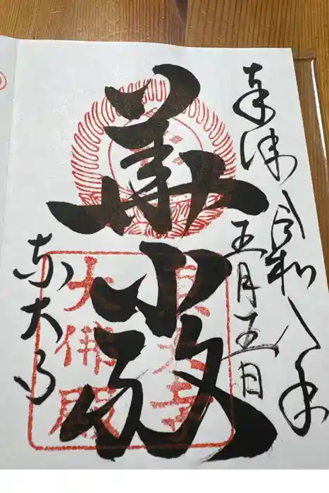 東大寺の御朱印